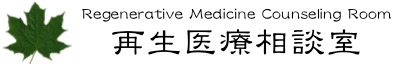 NPO法人再生医療推進センター