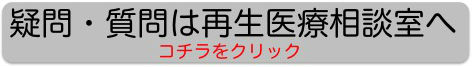 再生医療についての質問ができます